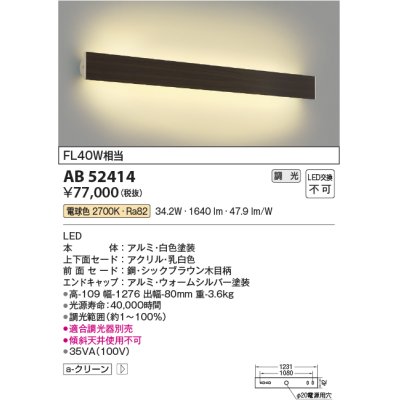 画像1: コイズミ照明　AB52414　ブラケットライト 位相調光 調光器別売 LED一体型 電球色 シックブラウン