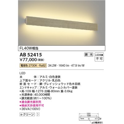 画像1: コイズミ照明　AB52415　ブラケットライト 位相調光 調光器別売 LED一体型 電球色 グレイッシュウッド