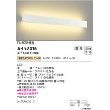 コイズミ照明　AB52416　ブラケットライト 位相調光 調光器別売 LED一体型 電球色 ファインホワイト