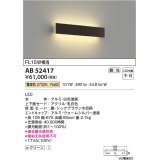 コイズミ照明　AB52417　ブラケットライト 位相調光 調光器別売 LED一体型 電球色 シックブラウン