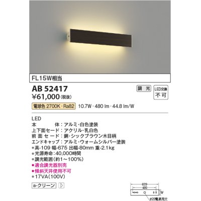 画像1: コイズミ照明　AB52417　ブラケットライト 位相調光 調光器別売 LED一体型 電球色 シックブラウン