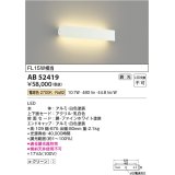 コイズミ照明　AB52419　ブラケットライト 位相調光 調光器別売 LED一体型 電球色 ファインホワイト