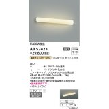 コイズミ照明　AB52423　ブラケットライト 非調光 LED一体型 電球色 直付・壁付取付 ホワイト