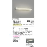 コイズミ照明　AB52424　ブラケットライト 鏡上灯 LED一体型 非調光 温白色 直付・壁付取付 ホワイト