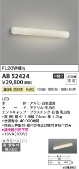 コイズミ照明　AB52424　ブラケットライト 鏡上灯 LED一体型 非調光 温白色 直付・壁付取付 ホワイト