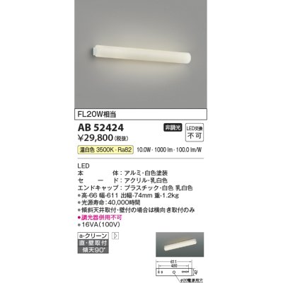 画像1: コイズミ照明　AB52424　ブラケットライト 鏡上灯 LED一体型 非調光 温白色 直付・壁付取付 ホワイト