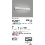 コイズミ照明　AB52425　ブラケットライト 非調光 LED一体型 昼白色 直付・壁付取付 ホワイト