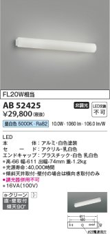 コイズミ照明　AB52425　ブラケットライト 非調光 LED一体型 昼白色 直付・壁付取付 ホワイト