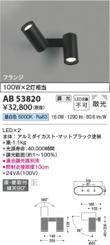 コイズミ照明　AB53820　スポットライト 調光 調光器別売 LED一体型 昼白色 フランジタイプ 直付・壁付取付 マットブラック