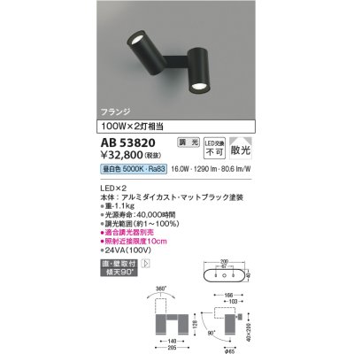 画像1: コイズミ照明　AB53820　スポットライト 調光 調光器別売 LED一体型 昼白色 フランジタイプ 直付・壁付取付 マットブラック