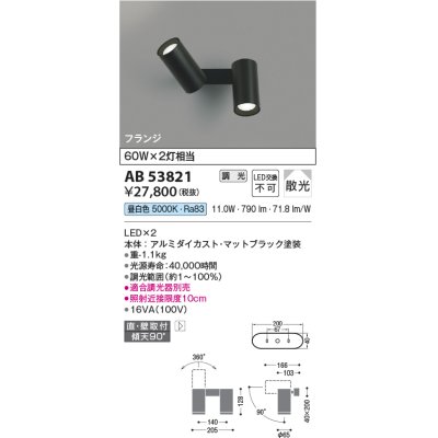 画像1: コイズミ照明　AB53821　スポットライト 調光 調光器別売 LED一体型 昼白色 フランジタイプ 直付・壁付取付 マットブラック