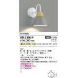 コイズミ照明　AB53834　ブラケットライト 非調光 LED一体型 温白色 ライトグレー