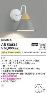 コイズミ照明　AB53834　ブラケットライト 非調光 LED一体型 温白色 ライトグレー