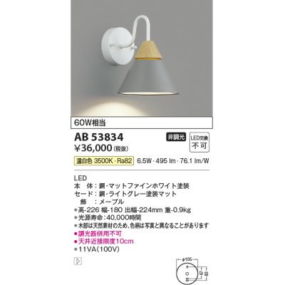 画像1: コイズミ照明　AB53834　ブラケットライト 非調光 LED一体型 温白色 ライトグレー