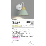 コイズミ照明　AB53835　ブラケットライト 非調光 LED一体型 温白色 ペールグリーン