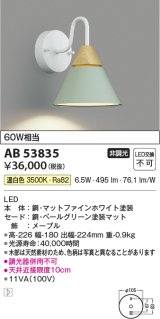 コイズミ照明　AB53835　ブラケットライト 非調光 LED一体型 温白色 ペールグリーン