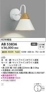 コイズミ照明　AB53836　ブラケットライト 非調光 LED一体型 温白色 マットファインホワイト