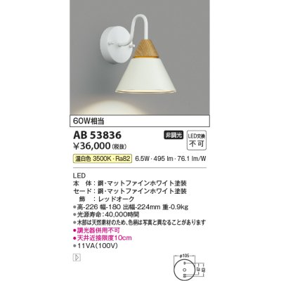 画像1: コイズミ照明　AB53836　ブラケットライト 非調光 LED一体型 温白色 マットファインホワイト