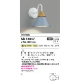 コイズミ照明　AB53837　ブラケットライト 非調光 LED一体型 温白色 グレイッシュブルー