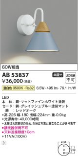 コイズミ照明　AB53837　ブラケットライト 非調光 LED一体型 温白色 グレイッシュブルー