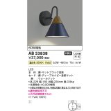 コイズミ照明　AB53838　ブラケットライト 非調光 LED一体型 温白色 ディープネイビー