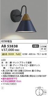 コイズミ照明　AB53838　ブラケットライト 非調光 LED一体型 温白色 ディープネイビー