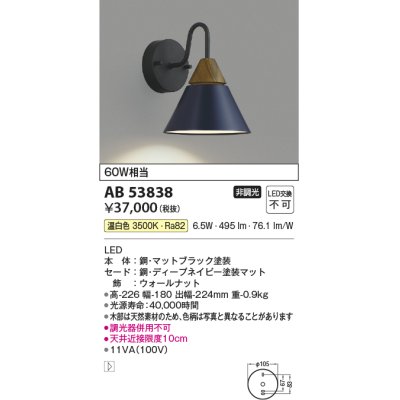 画像1: コイズミ照明　AB53838　ブラケットライト 非調光 LED一体型 温白色 ディープネイビー