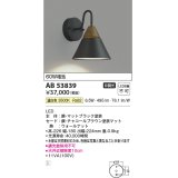 コイズミ照明　AB53839　ブラケットライト 非調光 LED一体型 温白色 チャコールブラウン