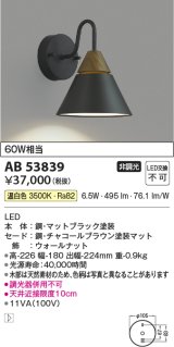 コイズミ照明　AB53839　ブラケットライト 非調光 LED一体型 温白色 チャコールブラウン