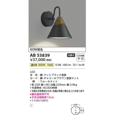 画像1: コイズミ照明　AB53839　ブラケットライト 非調光 LED一体型 温白色 チャコールブラウン