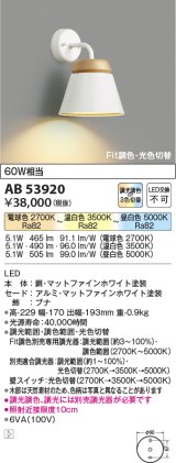 コイズミ照明　AB53920　ブラケットライト Fit調色・光色切替 調光器別売 LED一体型 マットファインホワイト