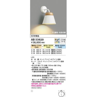 画像1: コイズミ照明　AB53920　ブラケットライト Fit調色・光色切替 調光器別売 LED一体型 マットファインホワイト