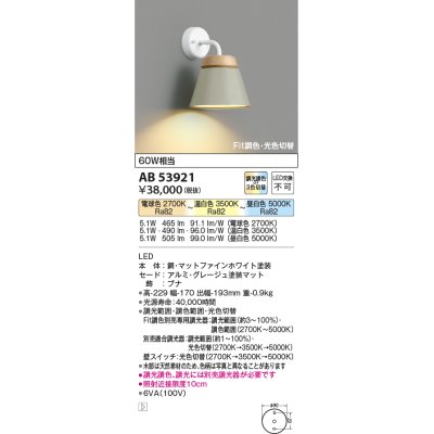 画像1: コイズミ照明　AB53921　ブラケットライト Fit調色・光色切替 調光器別売 LED一体型 グレージュ