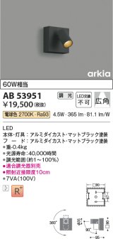 コイズミ照明　AB53952　ブラケットライト 調光 調光器別売 LED一体型 温白色 arkia マットファインホワイト