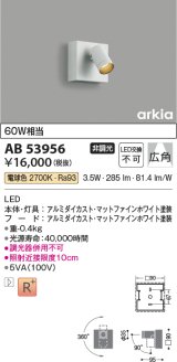 コイズミ照明　AB53956　ブラケットライト 非調光 LED一体型 電球色 arkia マットファインホワイト