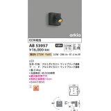 コイズミ照明　AB53957　ブラケットライト 非調光 LED一体型 電球色 arkia マットブラック