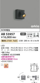 コイズミ照明　AB53957　ブラケットライト 非調光 LED一体型 電球色 arkia マットブラック