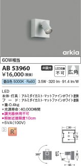 コイズミ照明　AB53960　ブラケットライト 非調光 LED一体型 昼白色 arkia マットファインホワイト