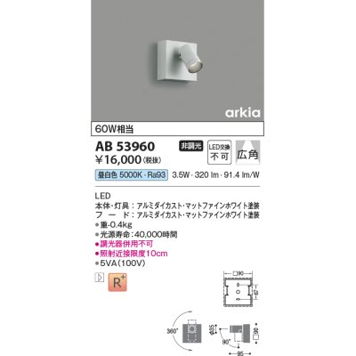 画像1: コイズミ照明　AB53960　ブラケットライト 非調光 LED一体型 昼白色 arkia マットファインホワイト