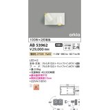 コイズミ照明　AB53962　ブラケットライト 非調光 LED一体型 電球色 arkia マットファインホワイト