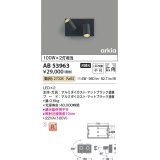 コイズミ照明　AB53963　ブラケットライト 非調光 LED一体型 電球色 arkia マットブラック