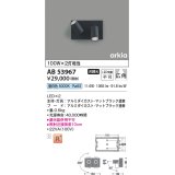 コイズミ照明　AB53967　ブラケットライト 非調光 LED一体型 昼白色 arkia マットブラック