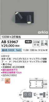 コイズミ照明　AB53967　ブラケットライト 非調光 LED一体型 昼白色 arkia マットブラック