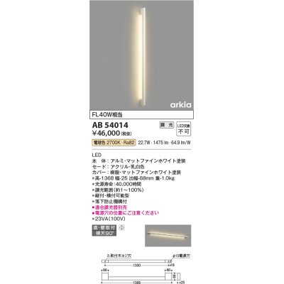 画像1: コイズミ照明　AB54014　ブラケットライト 調光 調光器別売 LED一体型 電球色 直付・壁付取付 arkia マットファインホワイト