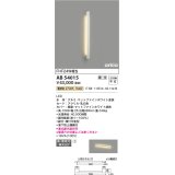 コイズミ照明　AB54015　ブラケットライト 調光 調光器別売 LED一体型 電球色 直付・壁付取付 arkia マットファインホワイト