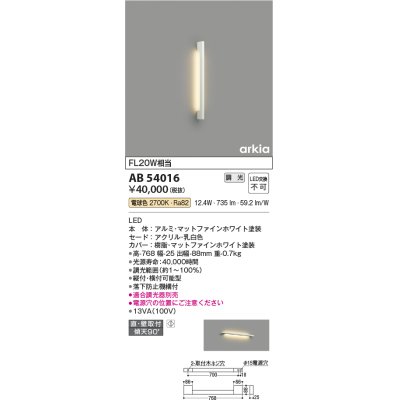 画像1: コイズミ照明　AB54016　ブラケットライト 調光 調光器別売 LED一体型 電球色 直付・壁付取付 arkia マットファインホワイト