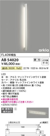 コイズミ照明　AB54020　ブラケットライト 調光 調光器別売 LED一体型 温白色 直付・壁付取付 arkia マットファインホワイト