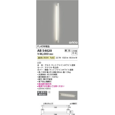 画像1: コイズミ照明　AB54020　ブラケットライト 調光 調光器別売 LED一体型 温白色 直付・壁付取付 arkia マットファインホワイト