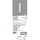 コイズミ照明　AB54021　ブラケットライト 調光 調光器別売 LED一体型 温白色 直付・壁付取付 arkia マットファインホワイト