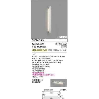 画像1: コイズミ照明　AB54021　ブラケットライト 調光 調光器別売 LED一体型 温白色 直付・壁付取付 arkia マットファインホワイト